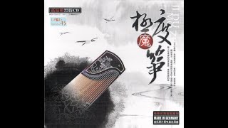 Audiophile  Music - Chinese Zither -  Ji Du Mo Zheng [Guzheng]