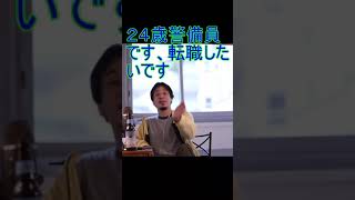 ２４歳警備員 です、転職した いです【2021/5/13配信切り抜き】 【ひろゆき】#Shorts