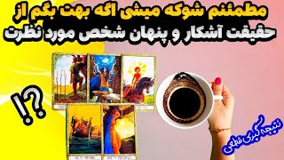 فال شوکه کننده 🔮| مطمئنم شوکه میشی اگه بهت بگم از حقیقت آشکار و پنهان شخص مورد نظرت