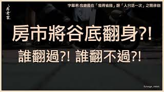 建商推案不冷　蛇年房市「有機會谷底翻身」