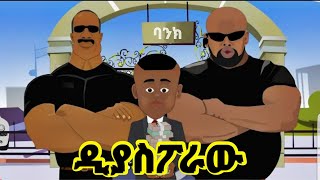 ዲያስፖራው | አቢሎ | አዲስ አስቂኝ የአኒሜሽን ኮሜዲ | new animation comedy 2024 | Enku Entertainment