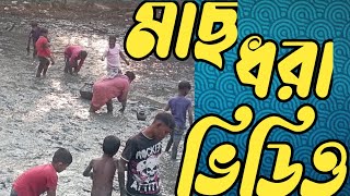 গ্রামের লোকজন কিভাবে মাছ ধরে।।My village video and fish cash2025