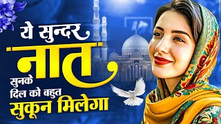 इस नात को सुनकर दिल को बहुत सुकून मिलेगा | Naat - Chod Fikr Duniya Ki | Naat Sharif 2025 | Naat New