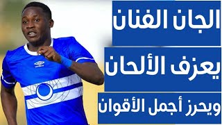 جان كلود نجم الهلال السوداني|الكورة مع سالم