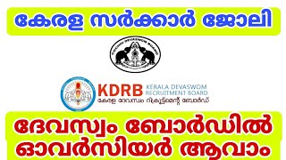 കേരള ദേവസ്വം ബോര്‍ഡില്‍ ഓവര്‍സീയര്‍ ആവാം – 60000 വരെ മാസ ശമ്പളം 