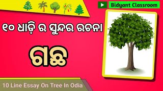 Tree ten line essay in odia | ଗଛ ବିଷୟରେ ୧୦ ଧାଡ଼ି ରଚନା | Gachha rachana