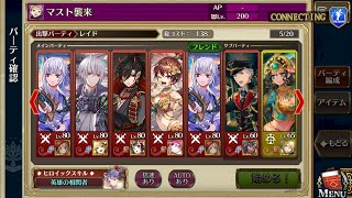 【レイド】マスト襲来 Lv.200/オート3倍速周回【チェンクロ】