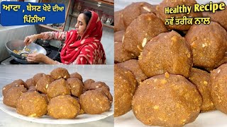 ਆਟਾ, ਬੇਸਣ ਖੋਏ ਦੀਆ ਪਿੰਨੀਆ ਨਵੇਂ ਤਰੀਕੇ ਨਾਲ/khoye diya pinniyan/Pinni Recipe