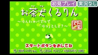 【GBA】お茶犬くるりん ほんわかパズルで『ほっ』としよ？【実況なし/ゲームボーイアドバンス/GAMEBOY ADVANCE/720p/60fps/レトロフリーク】