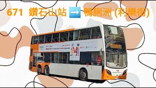 Hong Kong Bus KMB E5T18 @ 671 九龍巴士 Alexander Dennis Enviro500 MMC 鑽石山站 鴨脷洲(利樂街)