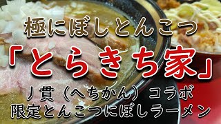 【王道家グループ】「とらきち家」丿貫（へちかん）コラボトンコツにぼしラーメン+チャーシュー増し+半まかない飯【王道グループ】