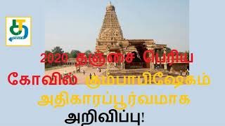 2020 தஞ்சை பெரிய கோவில் கும்பாபிஷேகம் அதிகாரப்பூர்வமாக அறிவிப்பு!