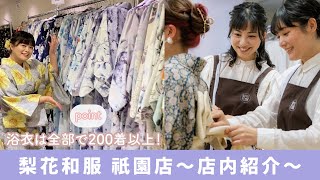 梨花和服 祇園店｜2023夏ver 店内紹介｜浴衣の種類