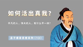 平凡的人和伟大的人，有什么本质的差异？孟子讲了一个精彩的故事【小播读书】