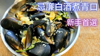 【日月廚房】 白酒忌廉煮青口 | 青口嫩滑秘訣 | 毫無難度 | 新手首選 |