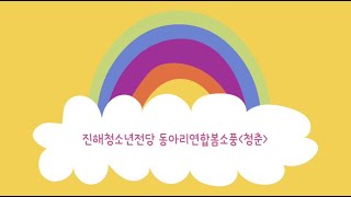 [청소년동아리]2019동아리연합봄소풍 영상