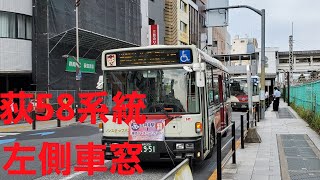 【関東バス】荻58系統　荻窪駅南口～北野