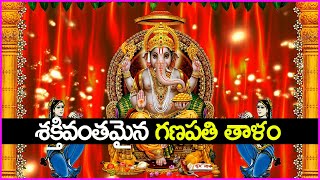 శక్తివంతమైన గణపతి తాళం - Ganapathi Thalam | Lord Ganesha Devotional Songs 2020