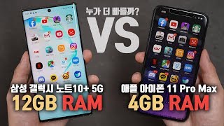 아이폰이 뻔뻔하게 4GB 램으로 출시하는 이유? 아이폰 11 Pro VS 갤럭시노트10+ 앱 실행/리프레쉬 속도 테스트!