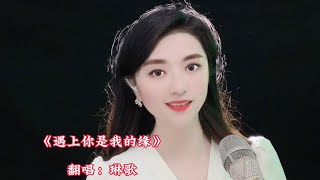 四川妹子翻唱热门歌曲《遇上你是我的缘》甜美的声音、太好听了【月宁音乐】