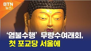 [BTN뉴스] ‘염불수행’ 무량수여래회, 첫 포교당 서울에