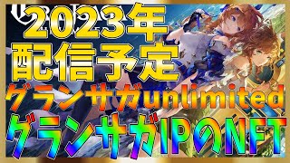 【グランサガ】グランサガのIPを使ったNFTゲームが2023年にグローバルリリースされるらしい！【gransaga】【unlimited】