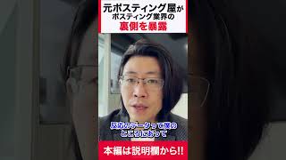 元ポスティング会社社長がポスティング会社の裏側を暴露します！チラシ集客を成功させる最大の秘訣  #shorts