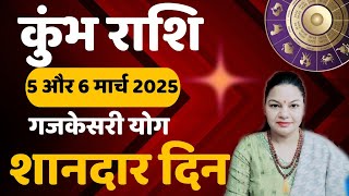 कुंभ राशि 5 और 6 मार्च 2025 कुंभ राशिफल। Aaj ka Kumbh Rashifal। दैनिक राशिफल