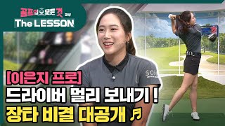 [골프레슨 - The LESSON] 드라이버 멀리 보내기 ! 장타 비결 대공개 ♪ |  골프의 모든것 - 이은지