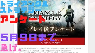 【トライアングルストラテジー】プレイ後アンケート５月９日まで急げ【ネタバレ有】