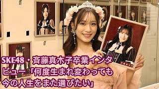 SKE48・斉藤真木子卒業インタビュー「何度生まれ変わっても今の人生をまた選びたい」•   SKE48・斉藤真木子