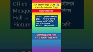 প্রতিদিন অন্তত ৩/৫ টি প্রয়োজনীয় শব্দের অর্থ শিখুন।#vocabulary (74)