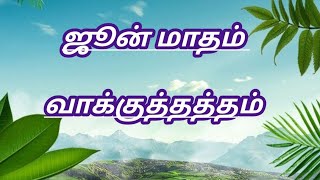 ஜூன் மாதம் வாக்குத்தத்தம் |@Jesuslovesyouministrytamil | June Promise word |2024