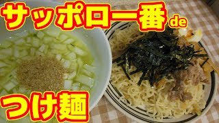 【簡単レシピ】サッポロ一番で塩つけ麺の作り方【Make with ramen,salt tsukemen】