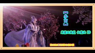 [翻唱先生●隨興(合翻唱)分享]---霹靂天機貳 仙魔決 ED【參商】