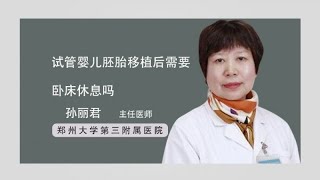 试管婴儿胚胎移植后需要卧床休息吗 孙丽君 郑州大学第三附属医院