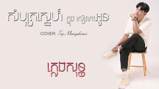 សំបុត្រស្នេហ៍ក្នុងសៀវភៅអូន ភ្លេងសុទ្ធ | ទ្រី ម៉េងហួរ |​ Som bot sne knong siev phov oun Karaoke