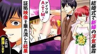 【漫画】結婚式で新婦の浮気を暴露「え？何この映像？」俺をATM化しようとする証拠映像を披露宴で垂れ流してやった結果【マンガ動画】【スカッと】