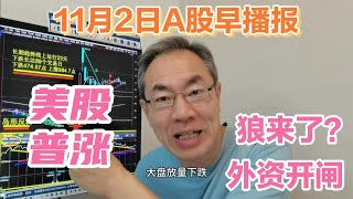 美股普涨中概股涨跌互现！证监会放开外资投资限制！A股狼来了吗