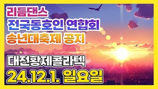 리듬댄스 전국동호인 연합회,송년대축제 공지,대전황제콜라텍 2024.12.1.일요일, 리듬댄스,테크노엇박,4박짝잔발,통합리듬짝,리듬짝