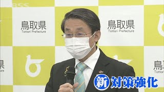 【新型コロナ】鳥取県で106人の感染確認　鳥取市の「外出自粛要請」は解除されるも県立高校は4日から「臨時休校」に