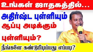 உங்கள் ஜாதகத்தில் அதிர்ஷ்ட புள்ளியும் ஆப்பு அடிக்கும் புள்ளியும் - நீங்களே கண்டுபிடிப்பது எப்படி ?