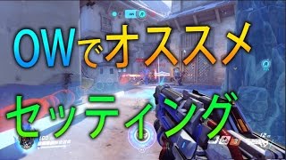 【OW 実況】 奈々様ファンが行くオーバーウォッチで絶対変えたほうがいい設定！ part 4  ドミネーション【ななか】