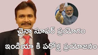 చైనా సూపర్ ప్రయోగం - ఇండియా కి పరోక్ష ప్రయోజనం || China Missiles Success Useful for India