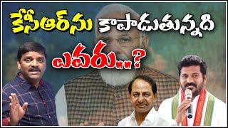 కేసీఆర్ ను కాపాడుతున్నది ఎవరు...|| TeenmarMallanna || QNews || QNewsHD