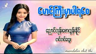 MgGyiMharPaYaSay - NyaungToneSawHtunNaing မောင်ကြီးမှာပါရစေ#ညောင်တုန်းစောထွန်းနိုင်-တင်တင်ထွေး