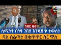 ሰበር ዜና ሲሚንቶ በነፃ ገበያ እንዲሸጥ ተወሰነ ከፍተኛ ባለስልጣኑ በፖሊስ በቁጥጥር ስር ዋሉ info maleda ኢንፎ ማለዳ