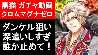 【魔法使いと黒猫のウィズ】クロムマグナゼロ、ガチャでダンケル狙いで深追いします（ゲーム実況）