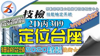 【2D丙】309｜建模｜Part.2｜零件2｜定位台座｜解說版｜搶傳版｜20800-990309｜Inventor 2018｜從零開始｜Tutorial : beginners｜2020年錄製