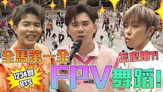 最難 卻又 最容易 的MV！也是最多舞者！#1234舞 全FPV拍攝 全馬第一！😎【1234舞 MV 幕後花絮】